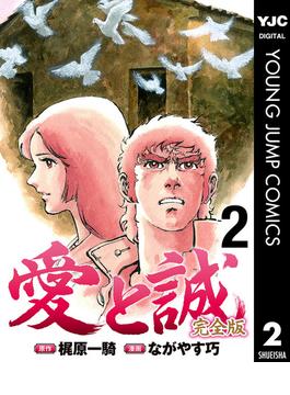 愛と誠 完全版 2(ヤングジャンプコミックスDIGITAL)