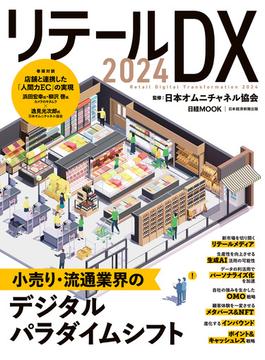 リテールDX 2024（日経ムック）(日本経済新聞出版)