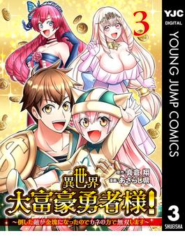 異世界大富豪勇者様！～倒した敵が金塊になったのでカネの力で無双します～ 3(ヤングジャンプコミックスDIGITAL)