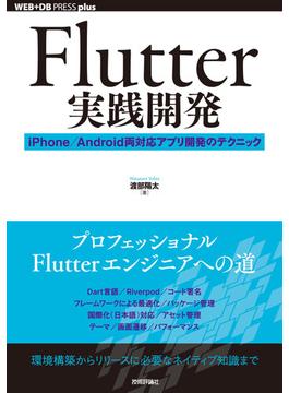 Flutter実践開発 ――iPhone／Android両対応アプリ開発のテクニック