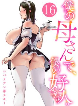 【16-20セット】僕の母さんで、僕の好きな人。(アララブMAX)
