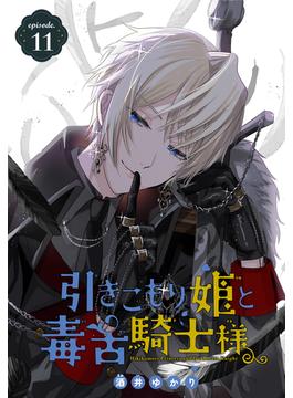 【11-15セット】引きこもり姫と毒舌騎士様［1話売り］(花とゆめコミックス)