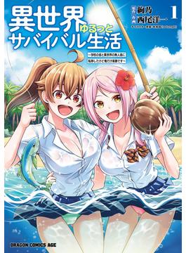 【1-5セット】異世界ゆるっとサバイバル生活～学校の皆と異世界の無人島に転移したけど俺だけ楽勝です～(ドラゴンコミックスエイジ)