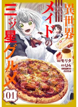 【全1-4セット】異世界メイドの三ツ星グルメ　現代ごはん作ったら王宮で大バズリしました