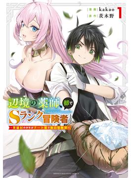 【全1-8セット】辺境の薬師、都でＳランク冒険者となる～英雄村の少年がチート薬で無自覚無双～