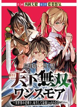 【全1-15セット】天下無双ワンスモア～異世界の老剣士、転生して最強ショタとなる～　連載版(YKコミックス)