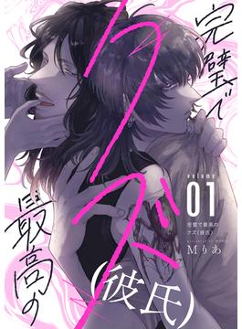 【全1-15セット】完璧で最高のクズ（彼氏）(.FiZZ)