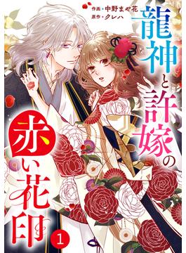 【全1-22セット】noicomi 龍神と許嫁の赤い花印（分冊版）(noicomi)