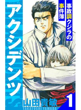 【全1-12セット】アクシデンツ～事故調クジラの事件簿～　愛蔵版(アルト出版)