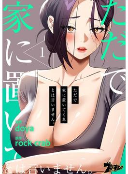 【全1-28セット】ただで家に置いてくれとは言いません。（フルカラー）(シーモアコミックス)