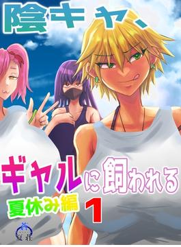 【全1-4セット】陰キャ、ギャルに飼われる　夏休み編
