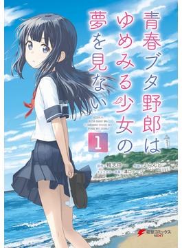【全1-3セット】青春ブタ野郎はゆめみる少女の夢を見ない(電撃コミックスNEXT)