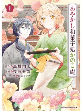 【全1-3セット】あやかし和菓子処かのこ庵(角川コミックス・エース)