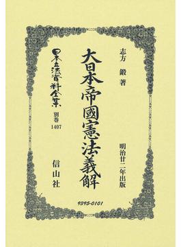 日本立法資料全集 別巻１４０７ 大日本帝国憲法義解