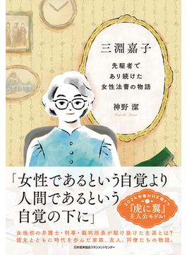 三淵嘉子　先駆者であり続けた女性法曹の物語