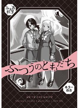 ふつうのともだち(BLIC-GL)