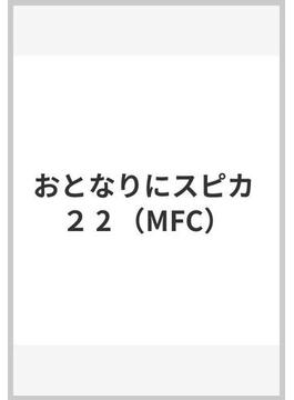 おとなりにスピカ ２ 2 （MFC）(MFC)
