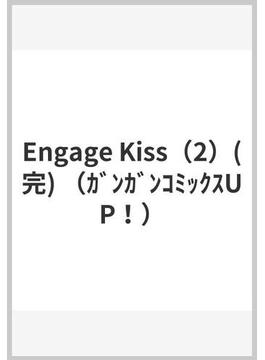 Engage Kiss（2）(完) （ｶﾞﾝｶﾞﾝｺﾐｯｸｽUP！）