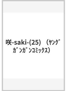 咲-saki-(25) （ﾔﾝｸﾞｶﾞﾝｶﾞﾝｺﾐｯｸｽ）(ヤングガンガンコミックス)