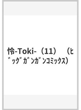 怜-Toki-（11） （ﾋﾞｯｸﾞｶﾞﾝｶﾞﾝｺﾐｯｸｽ）