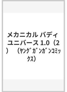 メカニカル バディ ユニバース 1.0（2） （ﾔﾝｸﾞｶﾞﾝｶﾞﾝｺﾐｯｸｽ）(ヤングガンガンコミックス)