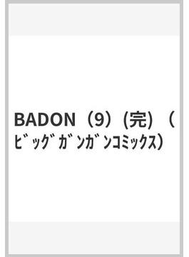 BADON（9）(完) （ﾋﾞｯｸﾞｶﾞﾝｶﾞﾝｺﾐｯｸｽ）