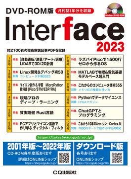 DVD-ROM版 Interface 2023 約2100頁の技術解説記事PDFを収録