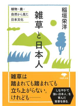 雑草と日本人 植物・農・自然から見た日本文化(草思社文庫)