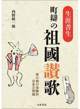 「生涯書生」町辯の祖國讃歌 草の根の体験的日本文明論