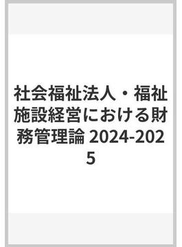 社会福祉法人・福祉施設経営における財務管理論 2024-2025