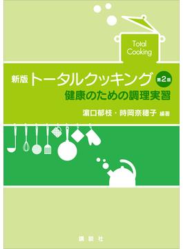 新版　トータルクッキング　第２版　健康のための調理実習(栄養士テキストシリーズ)