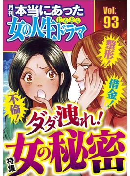 本当にあった女の人生ドラマ Vol.93 不倫！ 整形！ 借金！ ダダ洩れ！ 女の秘密