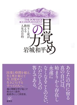 目覚めの力 ー悟りと死が教える人生の目的