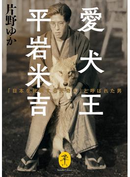ヤマケイ文庫 愛犬王 平岩米吉 「日本を代表する犬奇人」と呼ばれた男(ヤマケイ文庫)