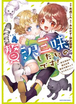 贅沢三昧したいのです！　～貧乏領地の魔法改革 悪役令嬢なんてなりません！～４(アース・スターコミックス)