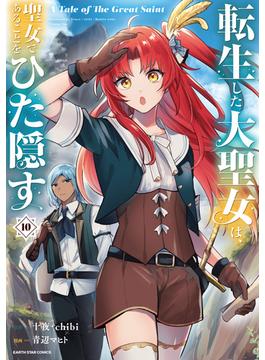 転生した大聖女は、聖女であることをひた隠す　A Tale of The Great Saint１０【電子書店共通特典イラスト付】(アース・スターコミックス)