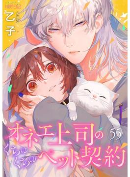 オネエ上司のくちゅくちゅペット契約 55(シーモアコミックス)
