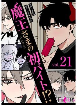 魔王さまの初バイト！？（フルカラー） 21(シーモアコミックス)