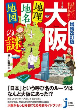 増補改訂版　大阪「地理・地名・地図」の謎(じっぴコンパクト新書)