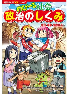 角川まんが学習シリーズ　のびーる社会　政治のしくみ　憲法・選挙・国際社会他(角川まんが学習シリーズ)