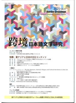 跨境 日本語文学研究 Ｖｏｌ．１７（２０２３） 東アジアと日本の文化コンテンツ