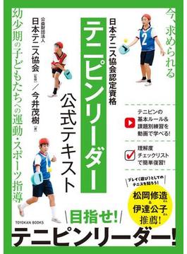 日本テニス協会認定資格テニピンリーダー公式テキスト 今、求められる幼少期の子どもたちへの運動・スポーツ指導