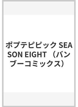 ポプテピピック SEASON EIGHT （バンブーコミックス）