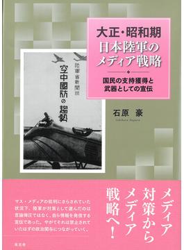 大正・昭和期日本陸軍のメディア戦略 国民の支持獲得と武器としての宣伝