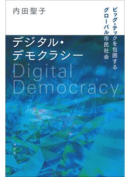 デジタル・デモクラシー ビッグ・テックを包囲するグローバル市民社会