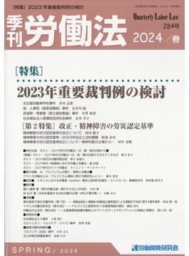 季刊 労働法 2024年 04月号 [雑誌]