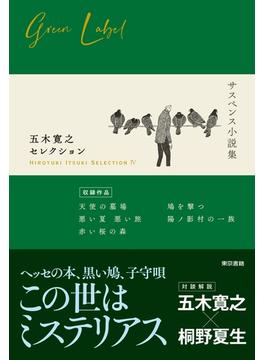 五木寛之セレクション ４ サスペンス小説集