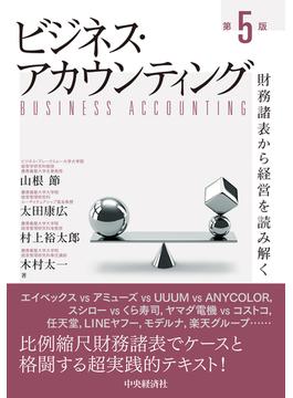 ビジネス・アカウンティング 財務諸表から経営を読み解く 第５版