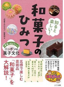 知ると楽しい! 和菓子のひみつ ニッポンの菓子文化をもっと味わう