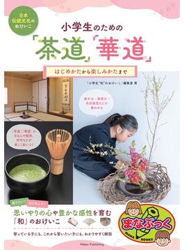 日本伝統文化のおけいこ 小学生のための「茶道」「華道」 はじめかたから楽しみかたまで